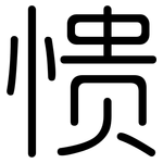 愦: 圓體