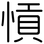 愩: 圓體