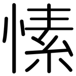 愫: 圓體