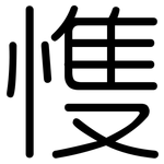 愯: 圓體