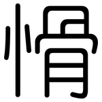 愲: 圓體