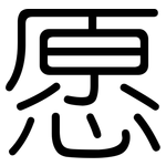 愿: 圓體