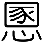 慁: 圓體