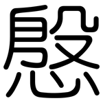 慇: 圓體