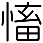慉: 圓體