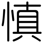 慎: 圓體