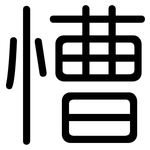 慒: 圓體