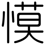 慔: 圓體