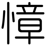 慞: 圓體