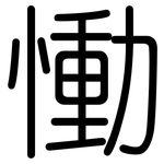 慟: 圓體