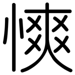 慡: 圓體