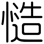 慥: 圓體