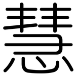 慧: 圓體 慧: 圓體