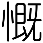 慨: 圓體 慨: 圓體
