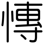 慱: 圓體