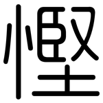 慳: 圓體