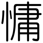 慵: 圓體