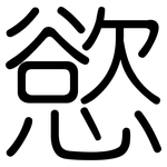 慾: 圓體 慾: 圓體