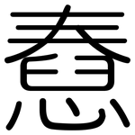 憃: 圓體