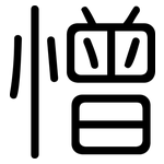 憎: 圓體