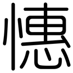 憓: 圓體