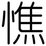 憔: 圓體