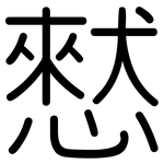 憖: 圓體