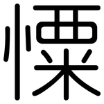 憟: 圓體