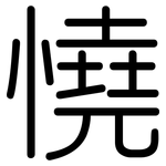 憢: 圓體