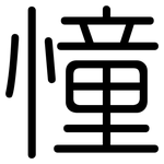 憧: 圓體