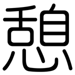 憩: 圓體