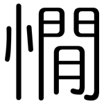 憪: 圓體