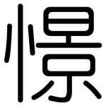 憬: 圓體