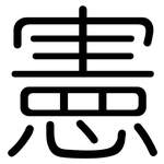 憲: 圓體 憲: 圓體