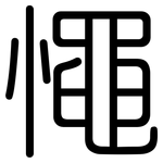 憴: 圓體