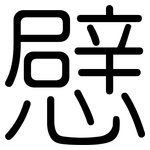 憵: 圓體