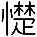 憷: 圓體