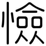 憸: 圓體