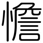 憺: 圓體