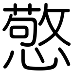 憼: 圓體