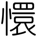 懁: 圓體