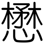 懋: 圓體