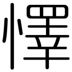 懌: 圓體