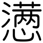 懑: 圓體
