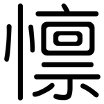 懔: 圓體