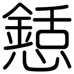 懖: 圓體