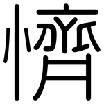 懠: 圓體