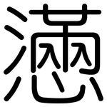 懣: 圓體