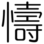 懤: 圓體