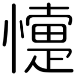懥: 圓體